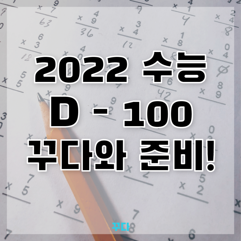  2022 수능 100일 전, 꾸다와 준비하기! 수험생 도시락 식단 추천