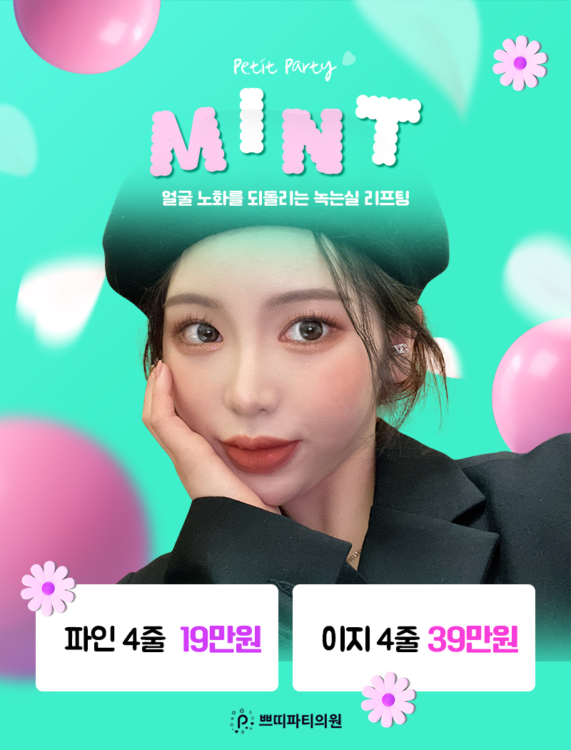  민트실리프팅 효과 및 주의사항 정리하기