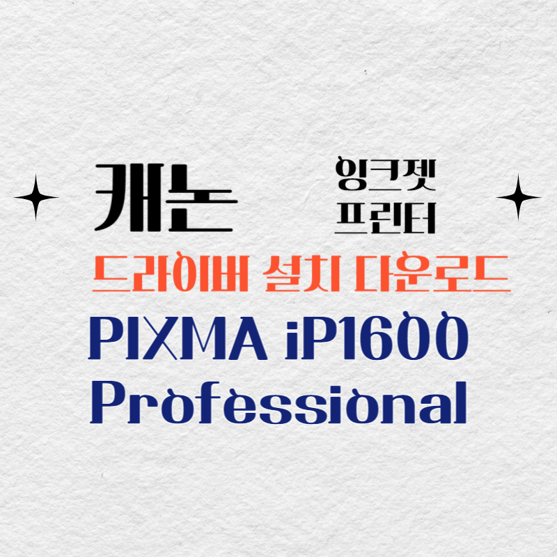 캐논 잉크젯 프린터 PIXMA iP1600 Professional 드라이버 설치 다운로드