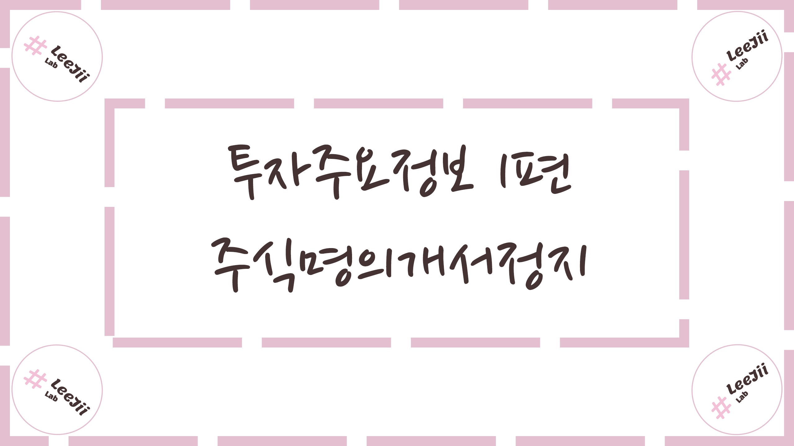  투자주요정보 1편 #주식명의개서정지