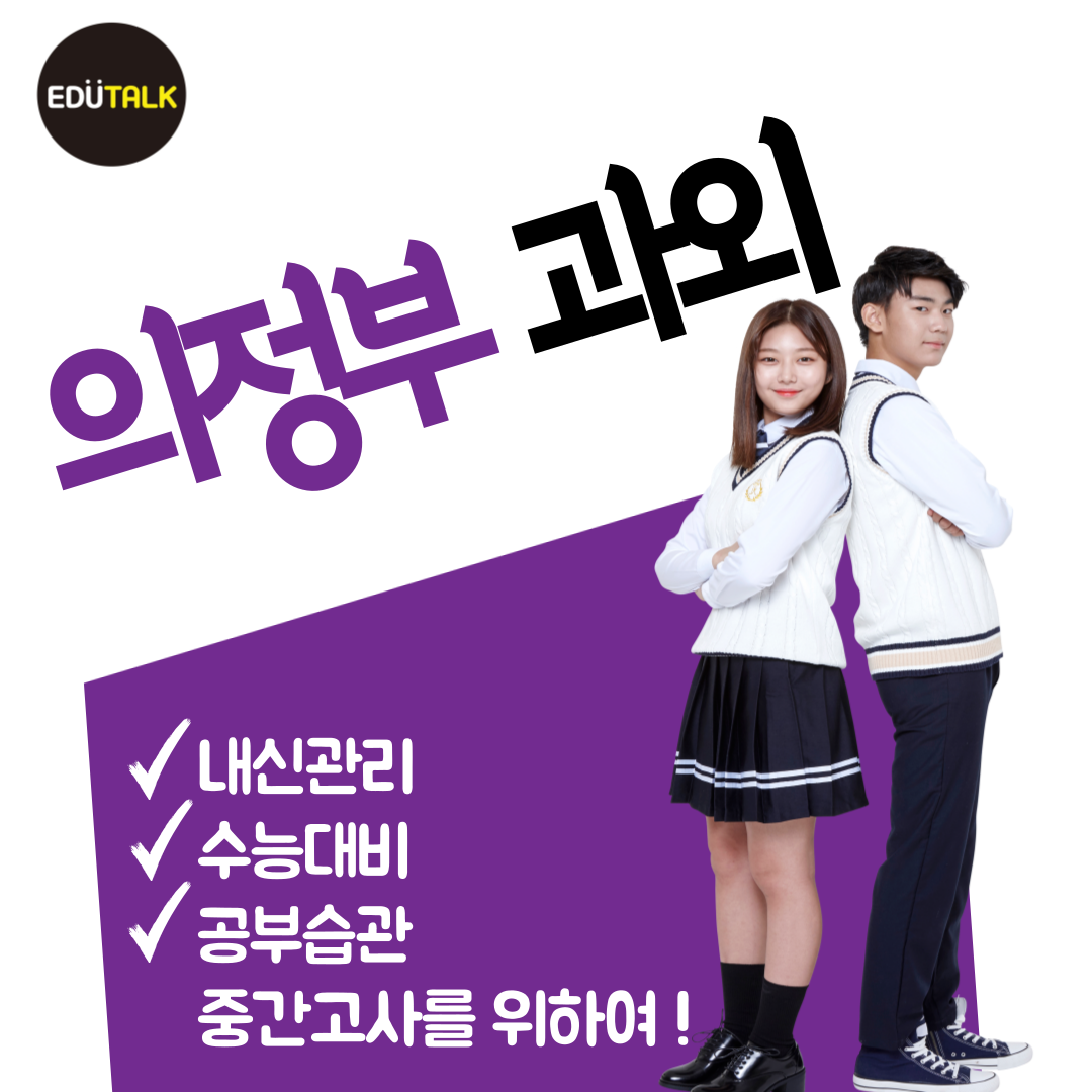  의정부 신곡동 고등영어 고등수학과외 금오동 중등수학 중등영어 과외 국어 신곡중 천보중 효자중 효자고 전문
