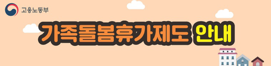 고용노동부 가족돌봄휴가제도 안내