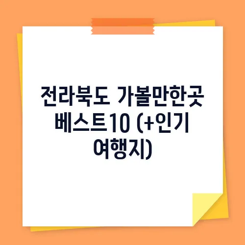 전라북도 가볼만한곳 베스트10 (+인기 여행지)