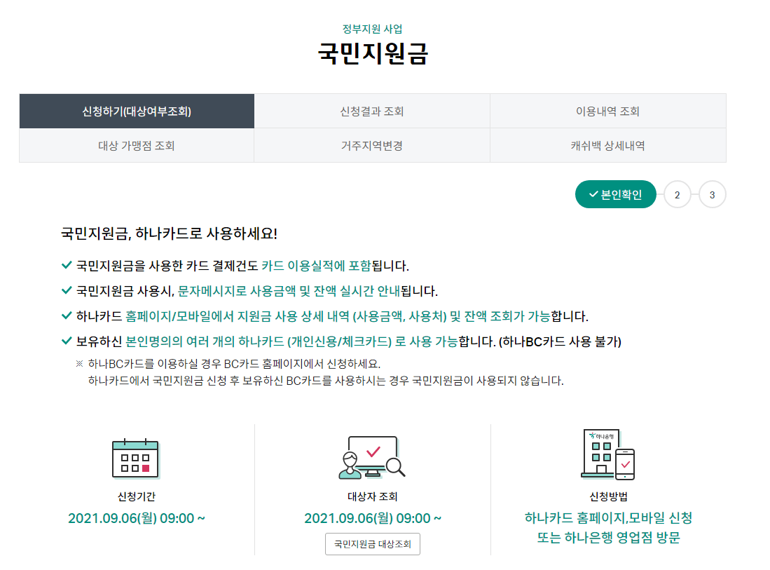 국민지원금-하나카드-신청홈페이지