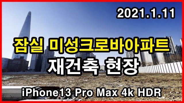  잠실 미성 크로바아파트 재건축 현장 Seoul Apartment | 아이폰13프로맥스 4K HLG HDR | 신천동 | 2022년 1월 11일