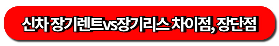 장기렌트와 장기리스 차이점 및 장단점 비교
