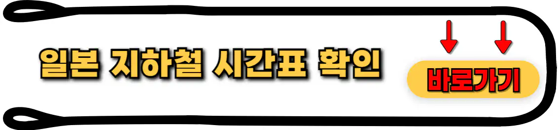 지하철 시간표 썸네일