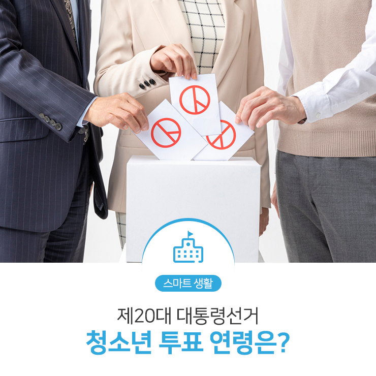 생활연령 [스마트생활] 제20대 대통령선거 4