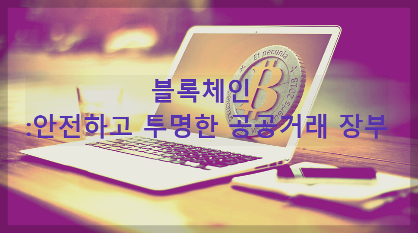  블록체인 : 안전하고 투명한 공공 거래 장부