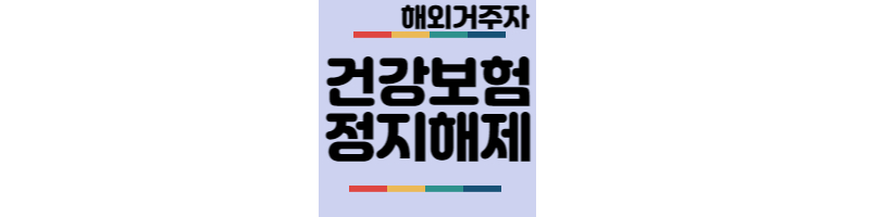 해외 장기 체류(1개월 이상) 후 12