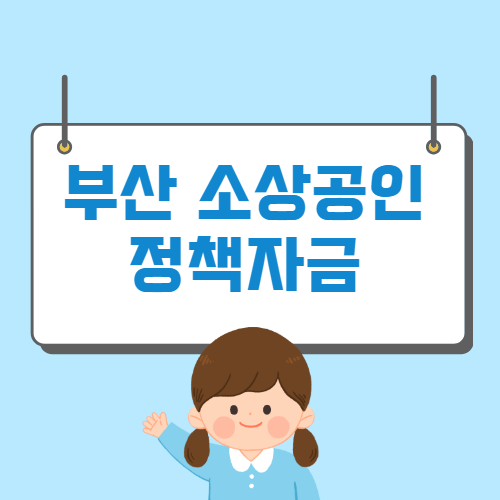 부산시 중소기업 소상공인 정책자금