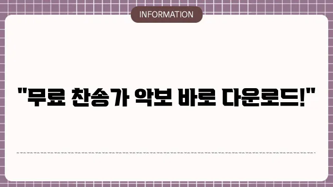 찬송가 악보 다운로드 하기