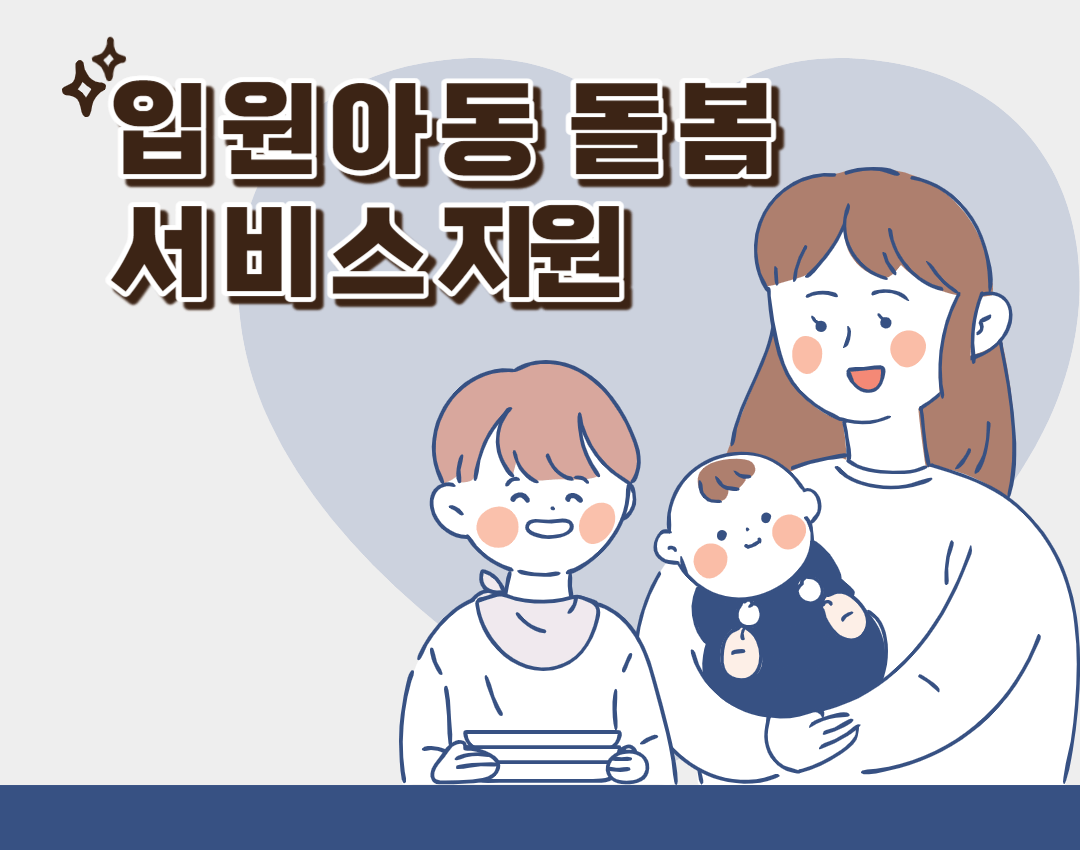 입원아동돌봄서비스