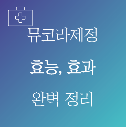 뮤코라제정