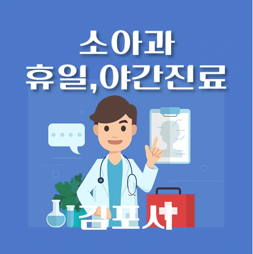 썸네일-김포시-야간-휴일-소아과-진료-달빛어린이병원-안내