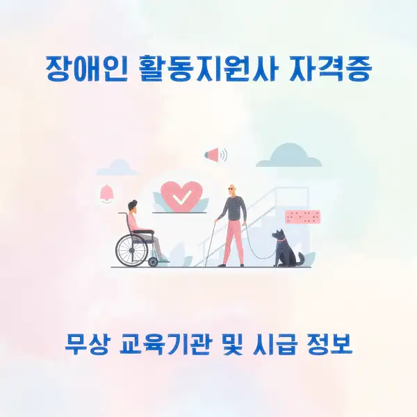 장애인 활동지원사 자격증