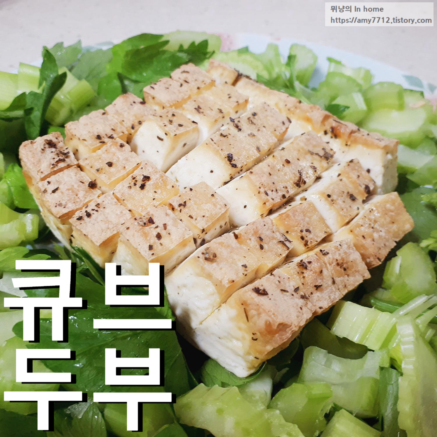  큐브 두부 구이 _ 모양과 맛 두마리 토끼를 잡다