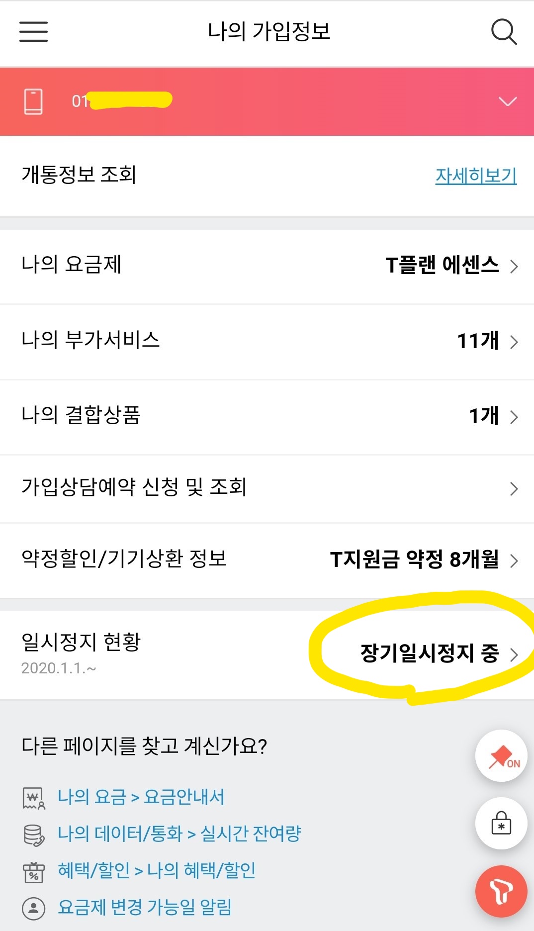 SKT 일시정지 해제 방법