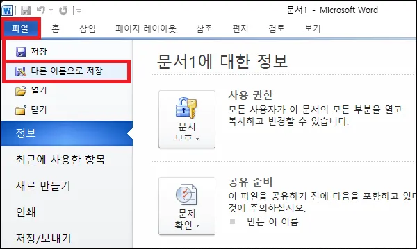 워드 파일 다른 이름으로 저장하기