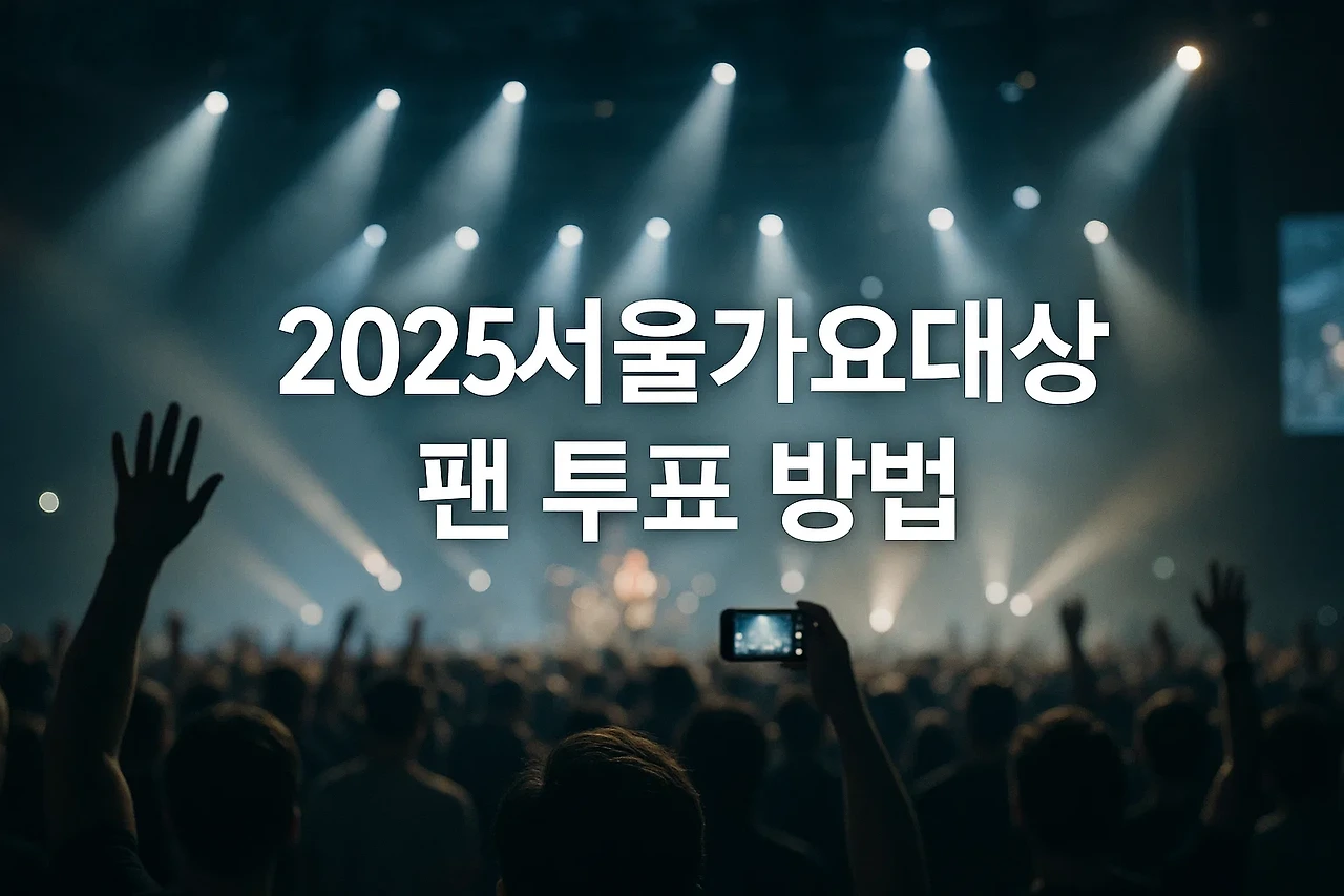 2025 서울가요대상(서가대) 티켓팅 완벽 가이드|예매 일정부터 해외 팬 꿀팁까지