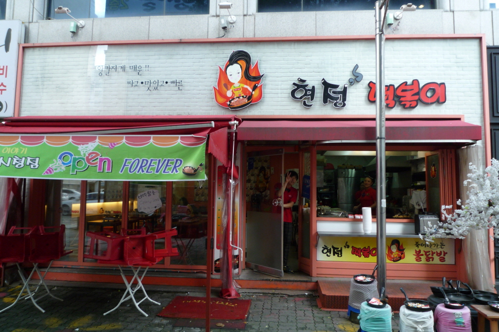 대전 둔산동 여행 매운 떡볶이 맛집 현정떡볶이