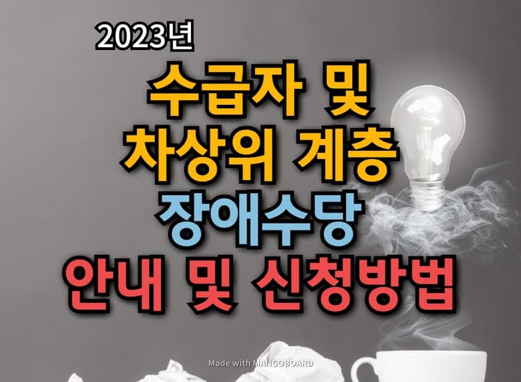  수급자 및 차상위계층 위한 '장애수당' 신청방법 :: 숨은 지원금