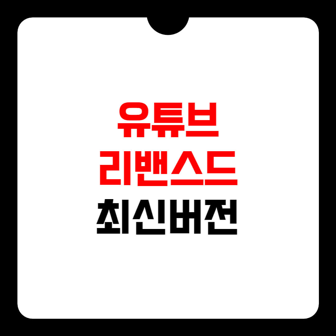 유튜브 리밴스드 최신버전 썸네일