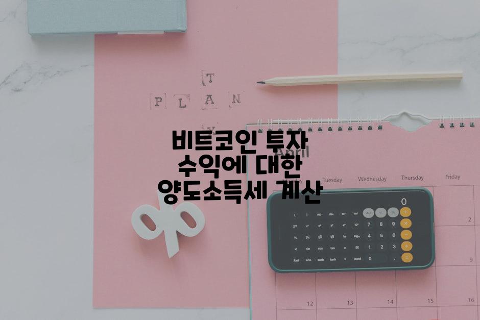 비트코인 투자 수익에 대한 양도소득세 계산