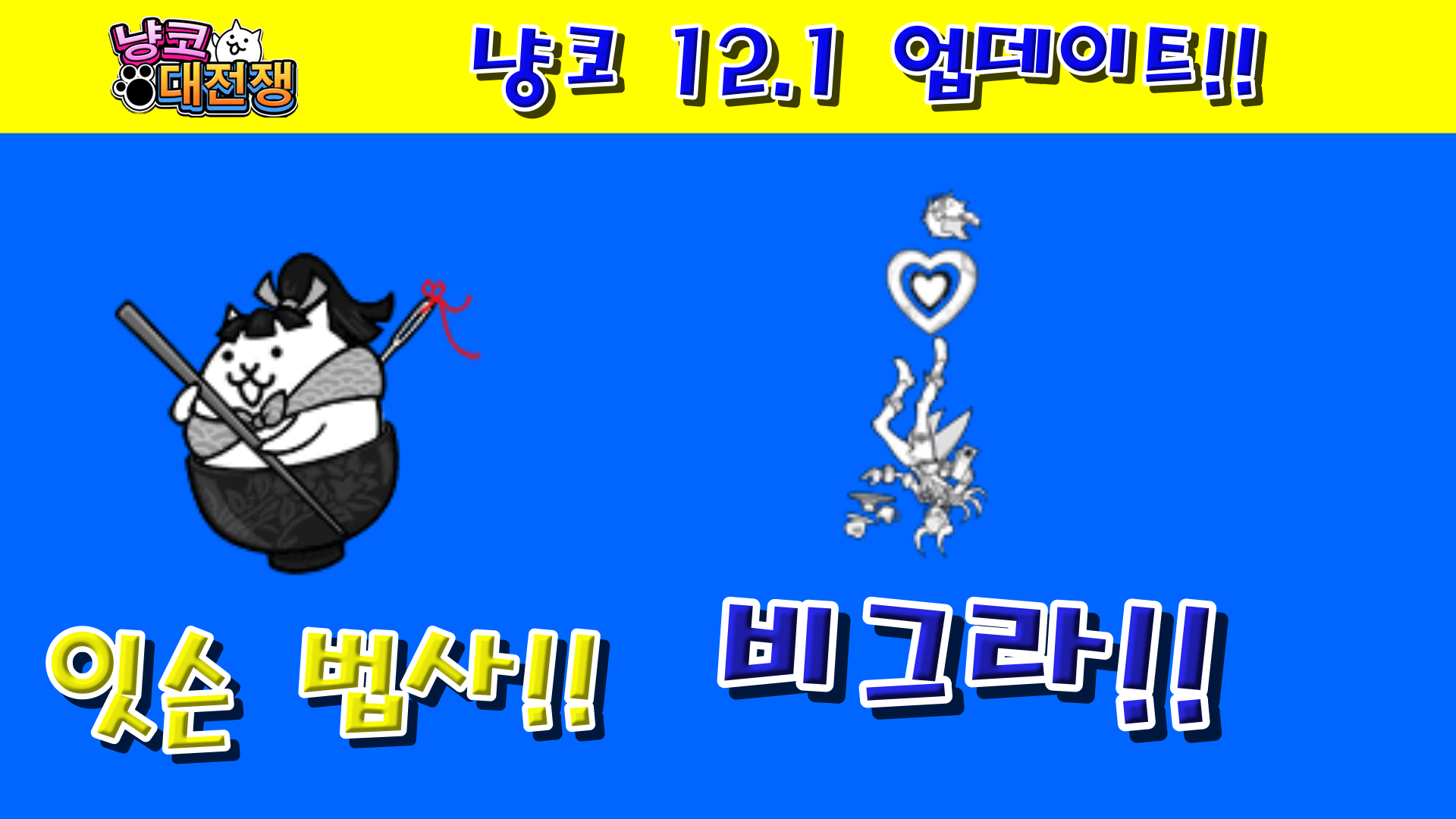  냥코대전쟁 12.1 업데이트 리뷰!!