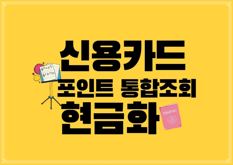  신용카드 포인트 통합조회 현금화 서비스 아시나요?