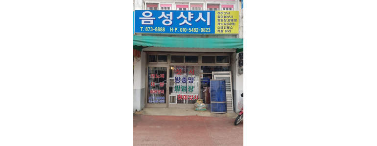 괴산군 샷시