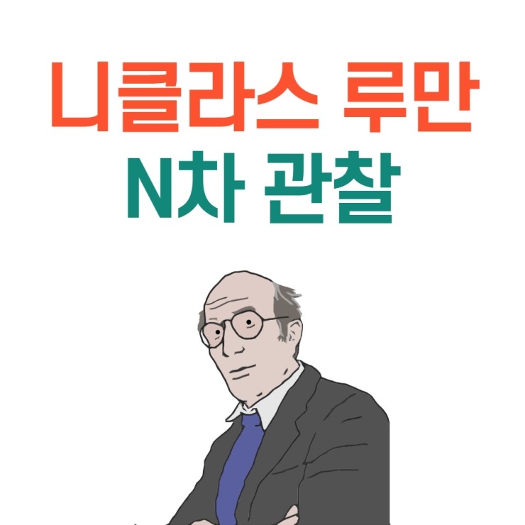  2021 니클라스 루만