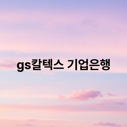 gs칼텍스 기업은행