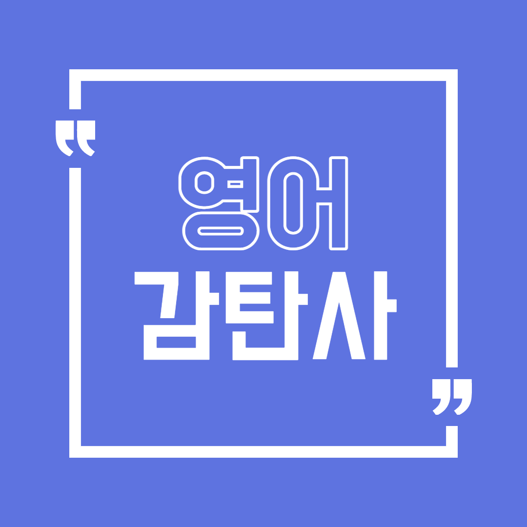  영어 감탄사, Gosh 어떤 상황에 사용할까?
