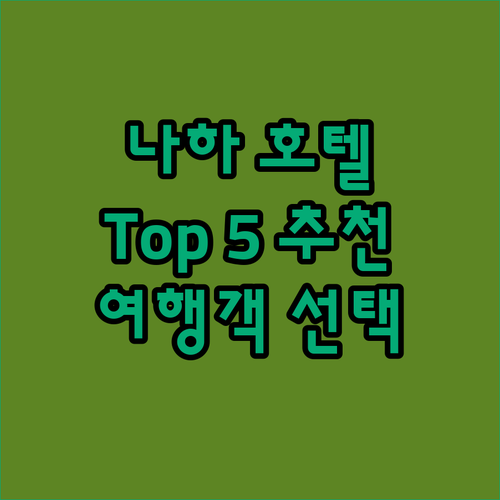 오키나와 나하 호텔 어디가 좋을까? 