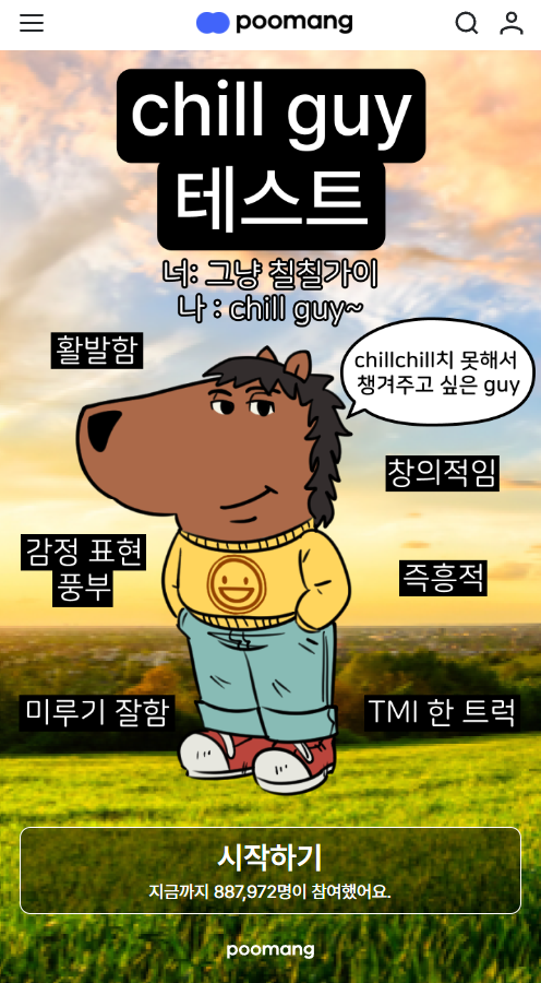 푸망 칠가이 테스트 화면