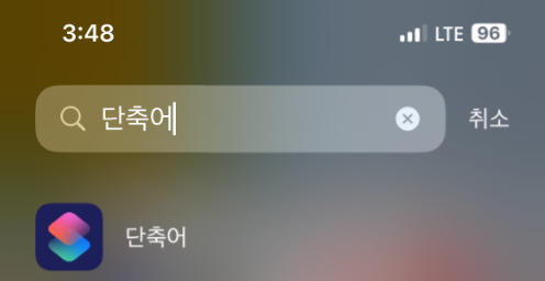 단축어실행