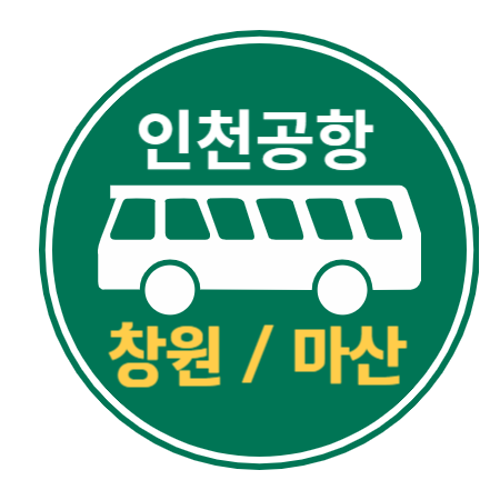 인천공항 - 창원마산 버스 안내