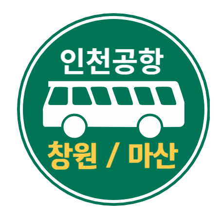  창원 마산에서 인천공항 리무진 버스, 시간표 요금 예매하기
