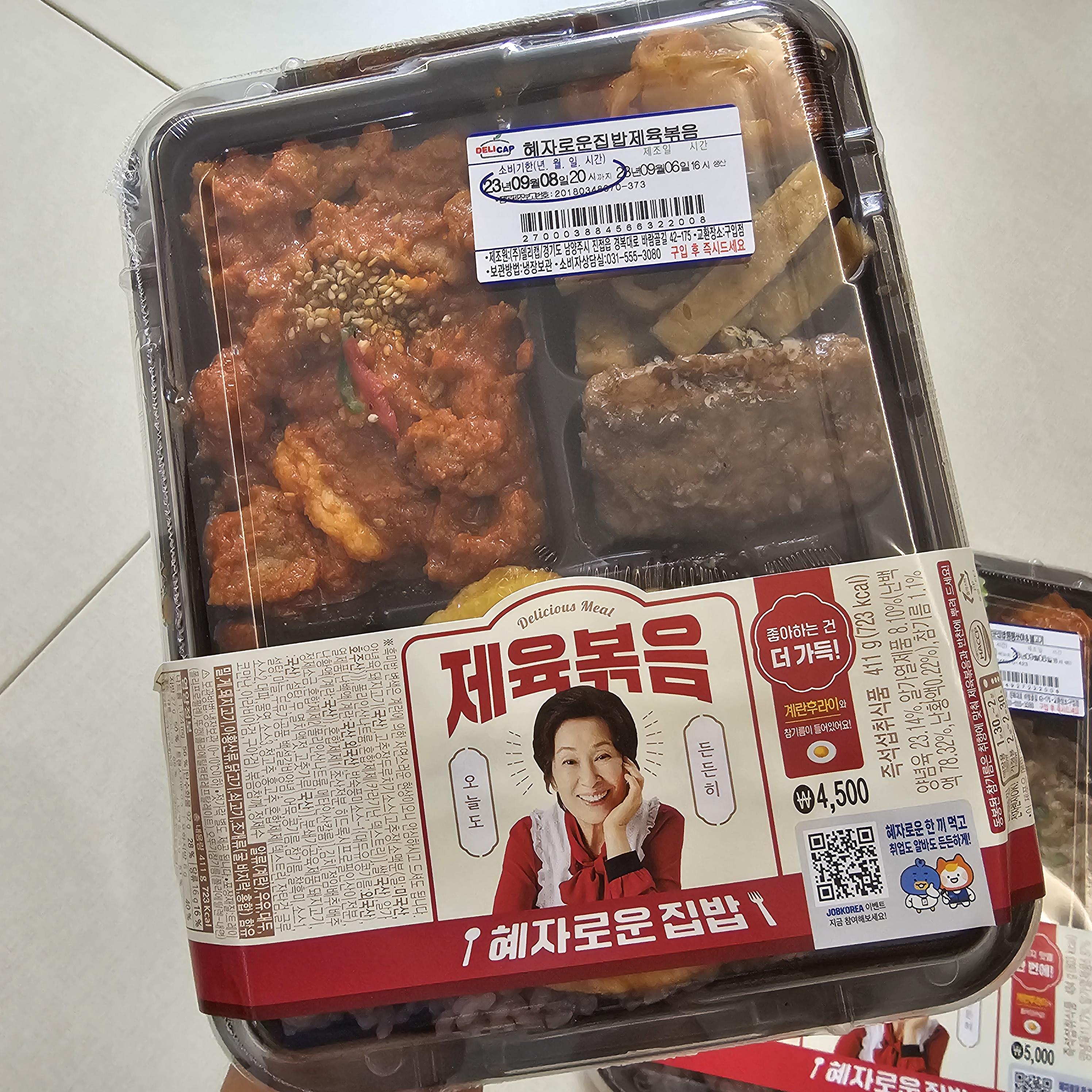  GS25 편의점 혜자로운집밥 제육볶음 도시락 후기