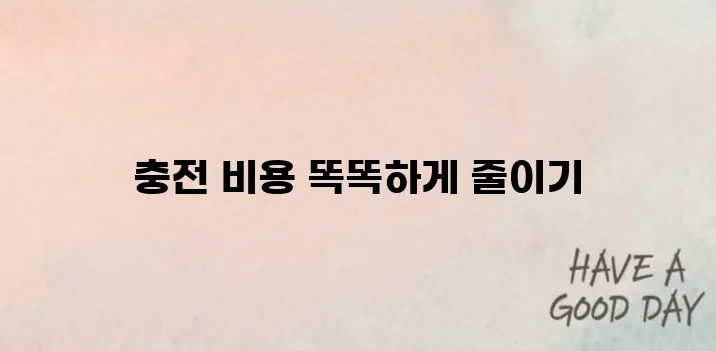 전기차 충전 요금 절약하는 법