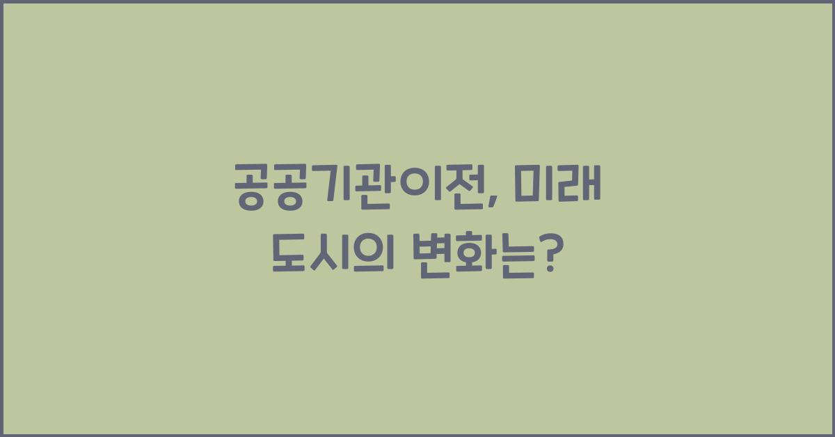 공공기관이전