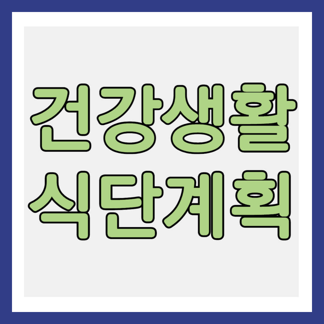 건강생활 식단계획 썸네일