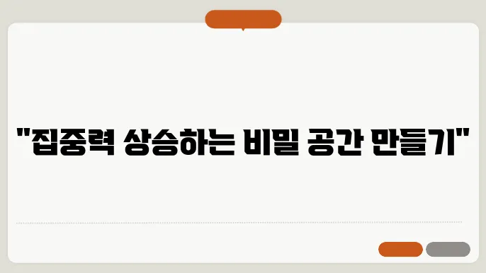 집중력 향상에 도움이 되는 환경 조성 방법