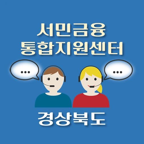 썸네일-경상북도-서민금융진흥원-통합지원센터
