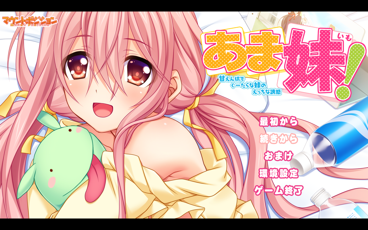 아마이모! (あま妹！ - マウントポジション) 다운로드