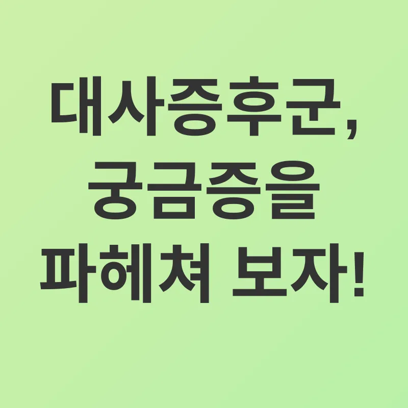 대사증후군 예방_4