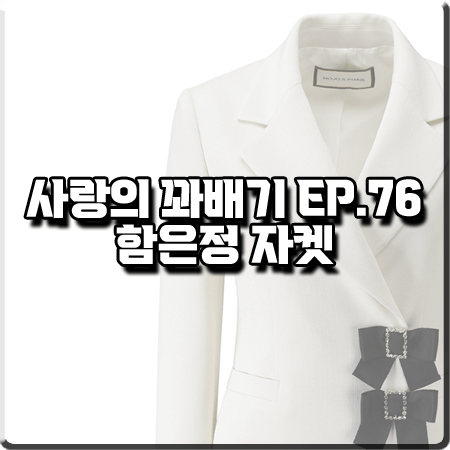  사랑의 꽈배기 76회 함은정 자켓 :: 모조에스핀 리본장식 화이트 자켓 : 오소리 패션