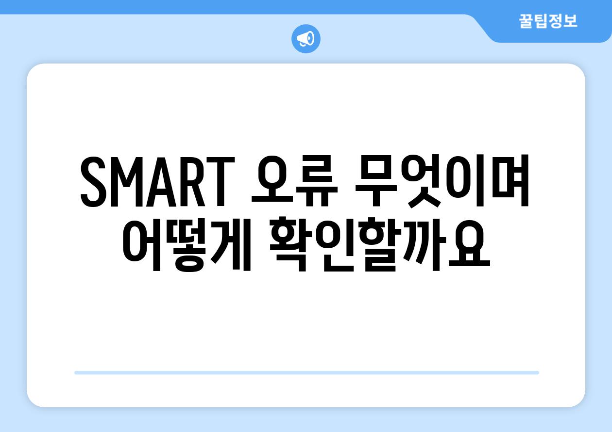 SMART 오류 무엇이며 어떻게 확인할까요