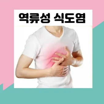 역류성 식도염 원인 초기증상 예방하는 방법_23